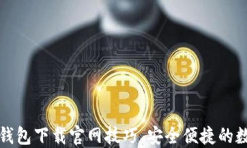 快速掌握比特派钱包下载官网技巧,安全便捷的数字资产管理工具
