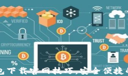 快速掌握比特派钱包下载官网技巧,安全便捷的数字资产管理工具