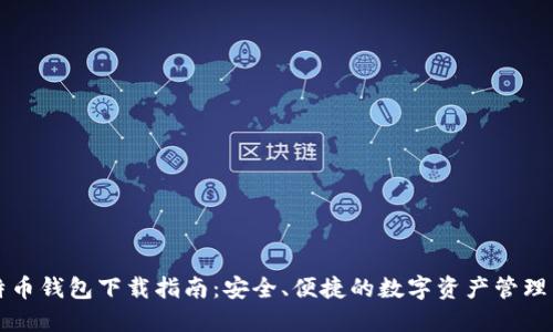 比特币钱包下载指南：安全、便捷的数字资产管理工具