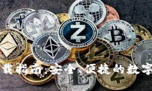比特币钱包下载指南：安全、便捷的数字资产管理工具
