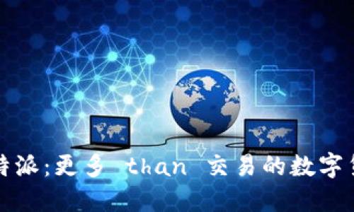 探索比特派:更多 than 交易的数字货币应用