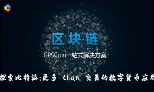探索比特派:更多 than 交易的数字货币应用
