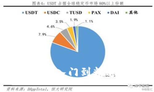 火币钱包USDT兑现攻略：从入门到精通，让你的数字资产更灵活