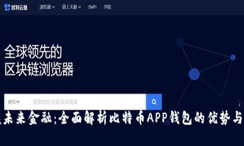 掌握未来金融：全面解析比特币APP钱包的优势与选择