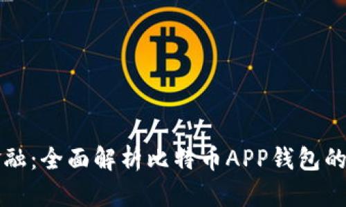 掌握未来金融：全面解析比特币APP钱包的优势与选择