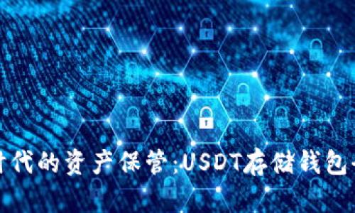 数字时代的资产保管：USDT存储钱包全解析
