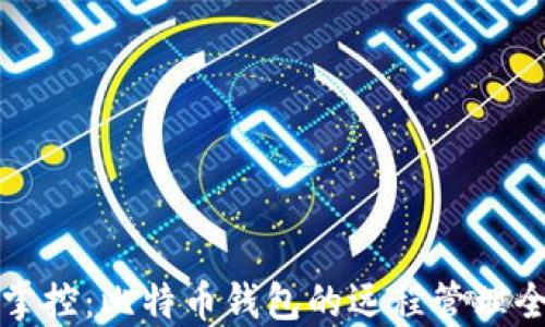 
无缝掌控：比特币钱包的远程管理全攻略