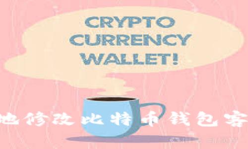 如何安全高效地修改比特币钱包客户端：完整指南