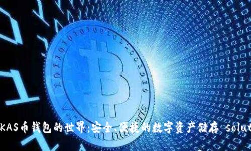 探索KAS币钱包的世界:安全、便捷的数字资产储存 solutions