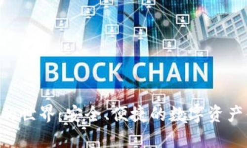 探索KAS币钱包的世界:安全、便捷的数字资产储存 solutions