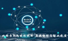 比特币钱包发送失败：原