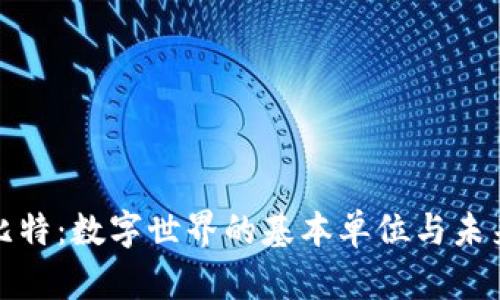 探索比特:数字世界的基本单位与未来发展