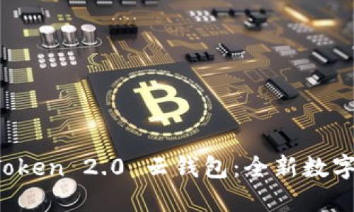 下载 Cloud Token 2.0 云钱包:全新数字资产管理体验