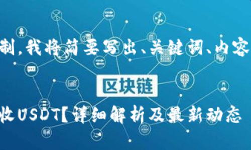 由于内容字数限制,我将简要写出、关键词、内容概述和相关问题。
电子钱包能否接收USDT?详细解析及最新动态