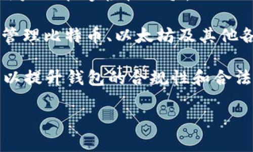 比特币钱包指的是一种软件或硬件工具，用于存储、管理和交易比特币（Bitcoin）及其他加密货币。钱包的核心功能在于提供一个安全的环境，帮助用户管理自己的数字资产，并与区块链网络进行互动。

### 比特币钱包的工作原理

比特币钱包并不真正存储比特币，而是存储与比特币相关的私钥和公钥。以下是其工作原理的详细解释：

1. **公钥和私钥的生成**：
   - **公钥**：类似于一个银行账户的账号，可以提供给其他人以接收比特币。
   - **私钥**：类似于账户密码，必须保密，它能够控制相应的比特币，因此拥有私钥就相当于拥有了比特币。

2. **交易的发起**：
   - 当用户决定发送比特币时，钱包会使用私钥对交易进行签名，确保交易的合法性。

3. **区块链的交互**：
   - 交易被签名后，会被广播到比特币网络。矿工将其包含到新的区块中，交易完成后则记录在区块链上，完成比特币的转移。

### 比特币钱包的类型

比特币钱包可以根据其存储方式和功能的不同，分为几种主要类型：

1. **软件钱包**：
   - **桌面钱包**：在个人电脑上运行的软件，提供更好的私钥控制，但需要定期备份。
   - **手机钱包**：用于手机的应用程序，方便进行日常交易，便于随身携带。
   - **网页钱包**：通过浏览器访问的在线服务，方便但安全性相对较低。

2. **硬件钱包**：
   - 物理设备，能提供高安全性，用户的私钥是离线存储的，降低了被黑客攻击的风险。

3. **纸钱包**：
   - 将公钥和私钥打印在纸上，虽然安全性高，但易于丢失或损坏。

### 比特币钱包的使用场景

比特币钱包不仅适用于个人用户的日常交易，还在多个场景下发挥着重要作用：

1. **投资资产管理**：
   - 用户可以将比特币作为长期投资，使用钱包来管理和监控资产。

2. **商户支付**：
   - 一些商家接受比特币作为支付方式，钱包使得快速、便捷的交易成为可能。

3. **国际汇款**：
   - 用户可以用比特币进行国际汇款，通常相对低廉的交易费用和快速的处理时间吸引了很多用户。

4. **慈善捐助**：
   - 越来越多的慈善机构开始接受比特币捐款，钱包使得捐赠变得简单透明。

### 如何选择合适的比特币钱包？

选择合适的比特币钱包需要考虑几个关键因素：

1. **安全性**：
   - 根据个人的需要选择硬件钱包、软件钱包或纸钱包，确保私钥不会暴露给第三方。

2. **易用性**：
   - 对于新手，选择一个用户界面友好的钱包是很重要的，这样可以减少使用障碍。

3. **支持的币种**：
   - 如果用户希望存储其他加密货币，选择一个支持多种币种的钱包是明智的。

4. **社区支持与更新**：
   - 一个有良好社区支持和经常更新的钱包往往更加安全和可靠。

### 结论

比特币钱包是管理和交易比特币的核心工具，理解其工作原理、类型及使用方法可以帮助用户更好地参与到加密货币市场中。同时，选择合适的钱包对于保持资产安全、方便交易至关重要。对于每位比特币用户来说，了解钱包的相关知识和风险管理措施是成功投资的重要部分。

---

### 常见问题

#### 1. 比特币钱包的安全性如何保障？
安全性是比特币钱包使用中的一个重要方面，因为它直接关系到用户的资产安全。比特币钱包的安全保障措施包括:

1. **私钥管理**：在选择钱包时，确保私钥不会存储在互联网上，使用离线或硬件钱包是最佳选择。对于软件钱包，建议启用双重身份验证以及强密码保护。

2. **备份与恢复**：定期备份钱包，以防止意外丢失。大多数钱包会提供种子短语（mnemonic phrase），这是恢复钱包的关键，务必妥善保管。

3. **软件更新**：定期更新钱包软件，以确保使用最新的安全补丁和功能；开发者会发现并修补漏洞。

4. **防火墙和杀毒软件**：在使用桌面或手机钱包时，确保设备采取了防火墙和杀毒软件的保护，避免恶意软件的侵害。

通过以上措施，用户能有效降低比特币钱包被黑客攻击的风险，保障自身资产的安全。

---

#### 2. 比特币钱包与传统银行账户有什么区别？
比特币钱包与传统银行账户在许多方面有所不同，主要体现在以下几点:

1. **控制权**：在传统银行，用户的资金是由银行管理和控制的；而比特币钱包的用户完全控制自己的私钥和资产，能直接管理和存取自己的比特币。

2. **去中心化**：传统银行是中心化的金融机构，而比特币是去中心化的数字货币，任何人都可以参与而无需信任第三方机构。

3. **交易费用**：传统银行通常会收取汇款费、交易费等费用，而比特币交易费用通常较低，借助于网络的普遍性，用户可选择最合适的收费方式。

4. **隐私性**：比特币交易对外公布在区块链上，虽然公开透明，但相对较高的匿名性。而传统银行更容易追踪用户的交易历史，涉及个人隐私数据的收集。

因此，比特币钱包为用户提供了更高的资产自主性及交易效率，但同时也伴随着需要学习新知识和一定的风险管理能力。

---

#### 3. 如何备份和恢复比特币钱包？
备份与恢复比特币钱包是确保用户资产安全的重要步骤，以下是相关详细步骤：

1. **备份私钥**：大部分钱包会提供选项来导出私钥，用户可以安全存储这些密钥（例如，A4纸记录并保存在安全的地方）以便将来恢复钱包。

2. **生成种子短语**：在创建钱包时，通常会提供一组种子短语（12到24个单词），这应在没有网络连接的安全环境中记录下来。这些单词可用于钱包的恢复，妥善保管极为关键。

3. **定期备份**：随着交易的进行，用户应定期备份钱包数据或私钥。如果用户使用的软件钱包，建议每次进行重要交易后，重新备份一次。

4. **恢复步骤**：在需要恢复钱包时，可以使用备份的私钥或种子短语，按照钱包的恢复向导进行简单操作，就能重新访问钱包中储存的比特币。

在备份过程中，务必避免将私钥或种子短语储存在网络可访问的云存储中，以防被黑客获取，从而造成资产损失。

---

#### 4. 比特币钱包的未来发展趋势是什么？
比特币钱包在未来的发展将受到技术和市场多方面因素的影响，以下是几个可能的趋势：

1. **安全性提升**：随着比特币及其他加密货币的普及，对用户资金安全的关注将进一步上升。未来钱包将倾向于增强多重验证、智能合约及自适应安全技术，进一步提高钱包的安全性。

2. **用户体验**：为了吸引新用户，钱包开发者们需要不断用户界面，简化使用流程，将数字币的复杂性降到最低，让非技术用户也能够轻松上手。

3. **跨链支持**：比特币钱包在未来可能会逐渐支持多种加密货币的管理。通过跨链技术，用户可以在同一个钱包中方便地管理比特币、以太坊及其他各种数字资产，提升使用的便捷性。

4. **合规性发展**：为了应对逐渐严格的监管环境，钱包服务商需要与政府及监管机构合作，增加KYC（客户身份验证）流程，以提升钱包的合规性和合法性，确保用户的资产安全。

综上所述，比特币钱包在未来将会朝着更加安全、便捷和合规的方向发展，用户在选择和使用钱包时需密切关注这些变化。