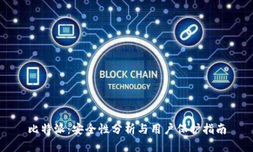 比特派:安全性分析与用户保护指南