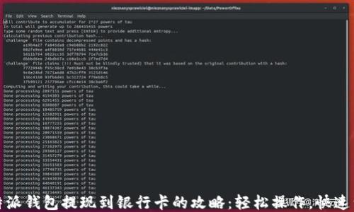 比特派钱包提现到银行卡的攻略:轻松操作,快速到账