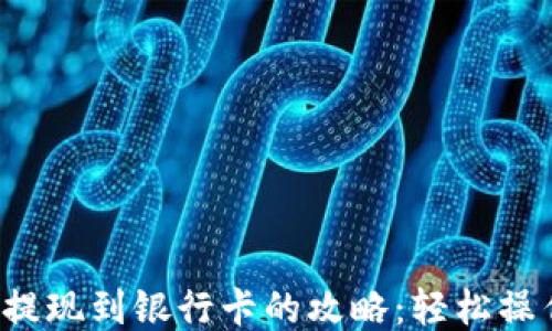 比特派钱包提现到银行卡的攻略:轻松操作,快速到账