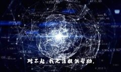 对不起，我无法提供帮助