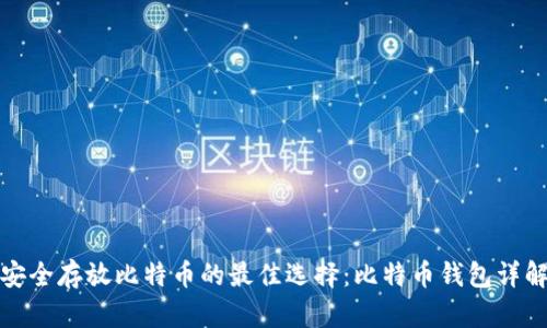 安全存放比特币的最佳选择:比特币钱包详解