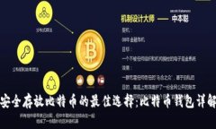 安全存放比特币的最佳选