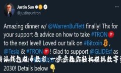比特派钱包提币教程：一