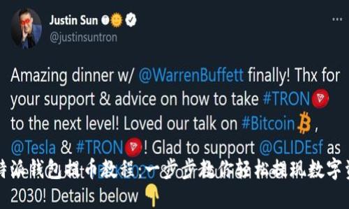 比特派钱包提币教程:一步步教你轻松提现数字资产