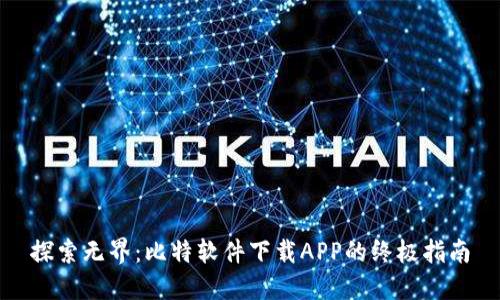 探索无界:比特软件下载APP的终极指南