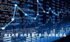 探索无界：比特软件下载