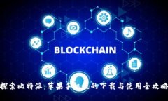 探索比特派：苹果手机版