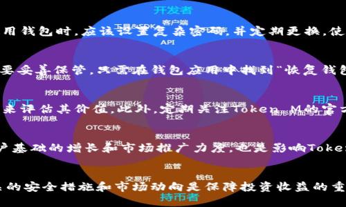 如何安全下载和管理你的Token M钱包
Token M, 钱包安全, 加密货币/guanjianci

引言
在如今的数字时代，加密货币越来越受到人们的关注。Token M作为一种新兴的加密货币，吸引了许多投资者的目光。在进行Token M的交易和管理时，拥有一个安全可靠的钱包显得尤为重要。然而，许多用户在下载和使用钱包时可能会遇到各种各样的问题。本文将深入探讨如何安全下载和管理Token M钱包，帮助用户更好地保护自己的资产。

Token M钱包的种类
Token M钱包主要分为两大类：热钱包和冷钱包。热钱包是在线钱包，通常用于日常交易，因为它们使用方便，而冷钱包则是离线钱包，可以更好地保护资产安全。

h41. 热钱包/h4
热钱包是通过互联网连接的，用户可以通过手机应用或网络浏览器随时访问。热钱包适合频繁交易，但因为其在线特性，安全性相对较低，容易受到黑客攻击。

h42. 冷钱包/h4
冷钱包则是离线存储，加密货币被存储在没有互联网连接的设备上，比如USB驱动器或硬件钱包。这种钱包安全性更高，适合长期存储资产，但在交易时需要连接网络，使用起来比较繁琐。

安全下载Token M钱包的步骤
为了保证用户的资产安全，下载Token M钱包时必须严格遵循以下步骤：

h4步骤1：选择官方网站/h4
用户应始终从Token M的官方网站下载钱包。避免通过第三方链接或可疑网站下载，因为这些网站可能会提供恶意软件或钓鱼网站。

h4步骤2：验证网站安全性/h4
在访问官网时，检查网站地址是否以“https://”开头，以确保数据传输是加密的。此外，查看网站的SSL证书和用户反馈，确保其安全性。

h4步骤3：下载和安装/h4
在官方网站上找到下载链接后，选择适合自己设备的版本进行下载。下载完成后，按照指引步骤进行安装，确保在安装过程中不跳过任何安全提示。

h4步骤4：设置密码和备份恢复种子/h4
在首次设置钱包时，用户必须设置一个强密码，并将恢复种子妥善保管。这些信息对于后续的账号恢复至关重要。

如何管理Token M资产
下载并安装完Token M钱包后，用户需要了解如何管理自己的资产。

h41. 监控资产/h4
在钱包中，用户可以查看持有的Token M数量和其他相关资产的信息。定期监控资产情况，有助于及时作出交易决策。

h42. 转账和接收Token M/h4
用户可以通过钱包进行Token M的转账和接收。在进行转账时，需要输入对方的钱包地址，并核对无误后再确认交易。此外，建议在小额转账成功后再进行大额转账，确保无误。

h43. 安全提示/h4
切勿向任何人透露自己的私钥和密码，定期更新密码，并使用两步验证等安全措施，增加安全性。

相关问题讨论

h4问题1：Token M钱包的安全性如何保证？/h4
Token M钱包的安全性取决于多个因素，包括钱包类型、用户的行为和使用的安全措施。热钱包虽然方便，但易受网络攻击，因此应尽量少用。用户在使用钱包时，应该设置复杂密码，并定期更换。使用冷钱包存储长期资产可以显著提高安全性。此外，用户应关注钱包软件的更新，以确保最新的安全防护。

h4问题2：如何恢复丢失的Token M钱包？/h4
如果用户不小心丢失了Token M钱包的访问权限，通常可以通过备份的恢复种子来找回。恢复种子是用户在首次设置钱包时生成的一串词，用户务必要妥善保管。只需在钱包应用中找到“恢复钱包”或“导入钱包”的选项，输入恢复种子，就能恢复访问。如果用户没有备份恢复种子，遗失的资产可能无法恢复，这也是为什么备份是重要的原因。

h4问题3：Token M的价值如何评估？/h4
Token M的市场价值受多个因素影响，包括供应量、需求量、市场情绪和技术进步等。用户可以通过查看交易所的行情、市场分析报告、社区反馈等信息来评估其价值。此外，定期关注Token M的官方公告和技术更新可以帮助用户及时把握市场动态，做出合理的投资决策。

h4问题4：未来Token M的投资前景如何？/h4
Token M作为一款新兴的加密货币，其未来投资前景需结合多方面因素进行判断。首先，Token M的技术实现和应用场景决定了其潜在价值。其次，用户基础的增长和市场推广力度，也是影响Token M未来潜力的重要因素。综合来看，若Token M能够顺利突破当下的市场瓶颈，未来仍然有潜在的上涨空间，然而也需警惕市场波动带来的风险。

总结
下载并安全管理Token M钱包是每位投资者都应掌握的基本技能。用户应从官方网站下载，设定强密码并定期进行资产监控，确保资产安全。理解相关的安全措施和市场动向是保障投资收益的重要方式。在对Token M进行投资前，建议先做好功课，评估其潜在风险和收益，以便更稳妥地进入这一市场。