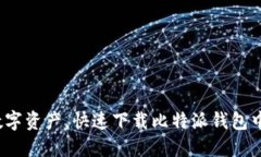  轻松管理数字资产，快速