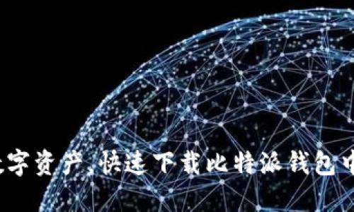 轻松管理数字资产,快速下载比特派钱包中文版苹果版