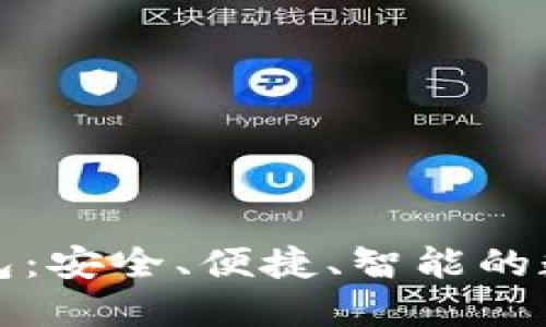 官方狗狗币手机钱包:安全、便捷、智能的数字货币管理新选择