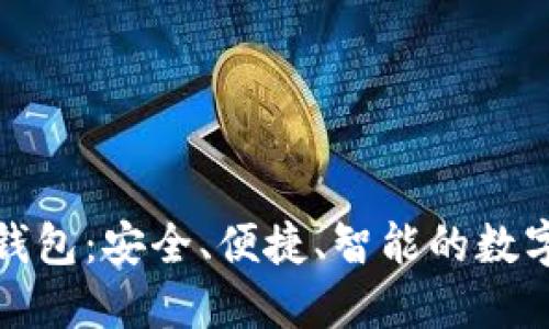 官方狗狗币手机钱包:安全、便捷、智能的数字货币管理新选择