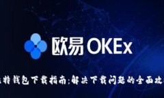 比特钱包下载指南：解决
