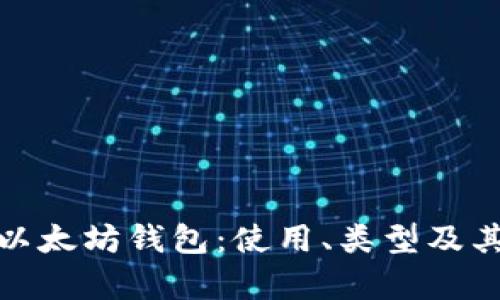 全面解析以太坊钱包：使用、类型及其安全策略