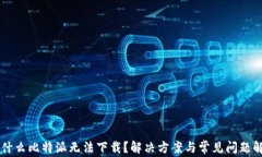 为什么比特派无法下载？