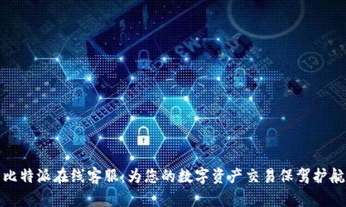 比特派在线客服:为您的数字资产交易保驾护航