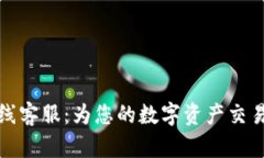 比特派在线客服：为您的