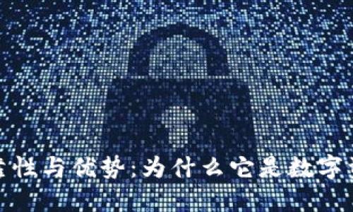探索比特钱包的可靠性与优势:为什么它是数字资产管理的理想选择