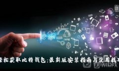 轻松获取比特钱包：最新