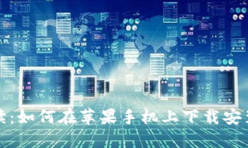全方位解读:如何在苹果手机上下载安装比特软件
