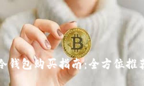 以太坊冷钱包购买指南：全方位推荐与评测