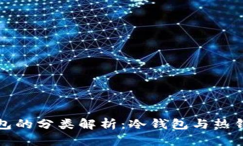 比特币钱包的分类解析：冷钱包与热钱包的对比