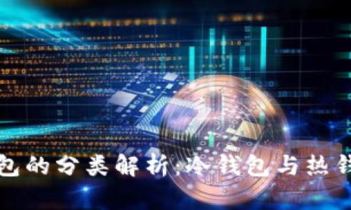 比特币钱包的分类解析：冷钱包与热钱包的对比