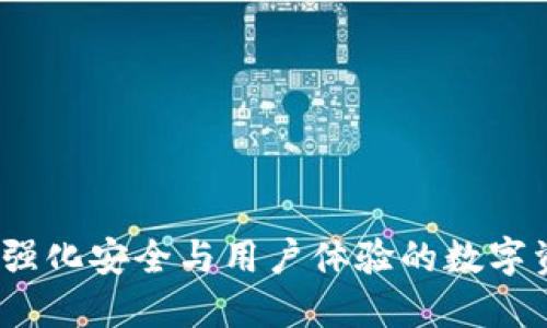 比特派最新钱包:强化安全与用户体验的数字资产管理解决方案