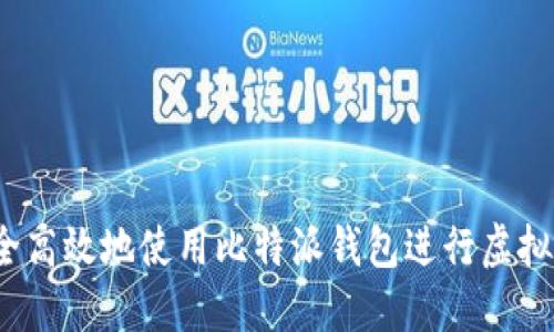 如何安全高效地使用比特派钱包进行虚拟资产管理