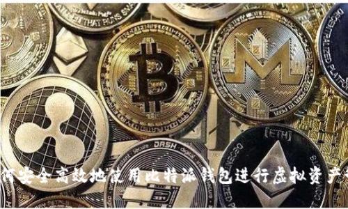 如何安全高效地使用比特派钱包进行虚拟资产管理