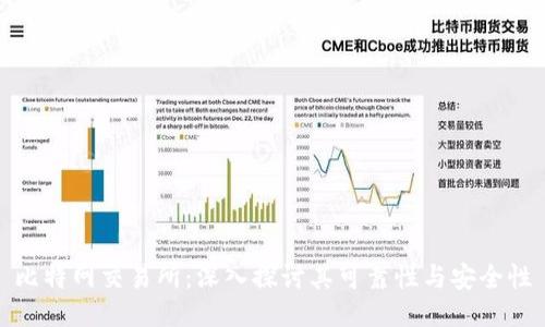 比特网交易所:深入探讨其可靠性与安全性